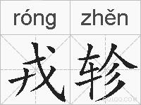 戎轸的拼音