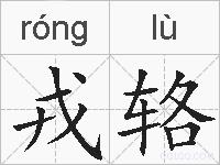 戎辂的拼音