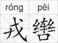 戎辔的拼音