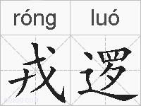 戎逻的拼音