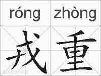 戎重的拼音