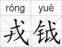 戎钺的拼音