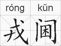 戎阃的拼音