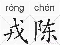 戎陈的拼音