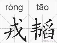 戎韬的拼音
