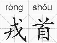 戎首的拼音