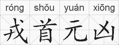 戎首元凶的拼音