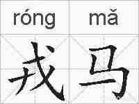 戎马的拼音