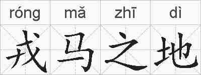 戎马之地的拼音