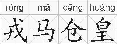 戎马仓皇的拼音