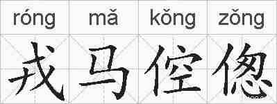 戎马倥偬的拼音
