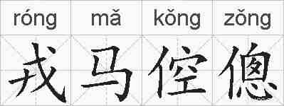 戎马倥傯的拼音