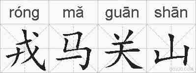戎马关山的拼音