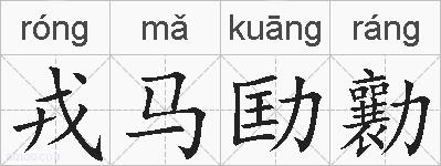 戎马劻勷的拼音