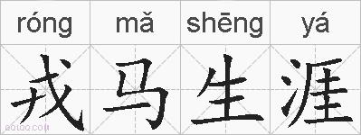 戎马生涯的拼音