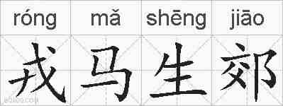 戎马生郊的拼音