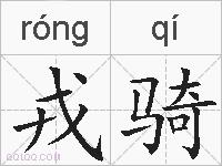戎骑的拼音