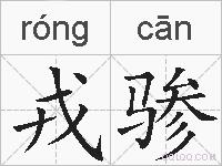 戎骖的拼音