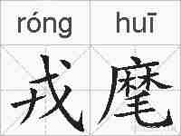 戎麾的拼音