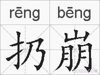 扔崩的拼音