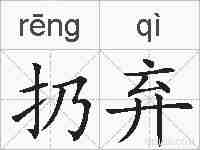 扔弃的拼音