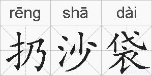 扔沙袋的拼音