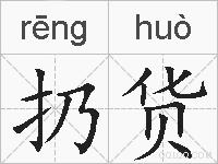 扔货的拼音