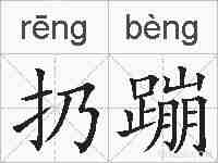 扔蹦的拼音