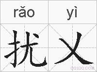 扰乂的拼音