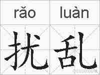 扰乱的拼音