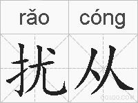 扰从的拼音