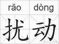 扰动的拼音