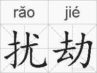 扰劫的拼音
