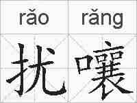 扰嚷的拼音