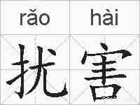 扰害的拼音