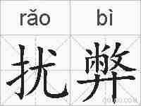 扰弊的拼音