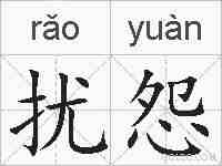 扰怨的拼音