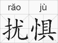 扰惧的拼音