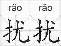 扰扰的拼音