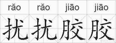 扰扰胶胶的拼音