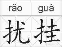扰挂的拼音