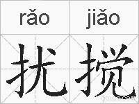 扰搅的拼音