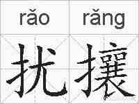 扰攘的拼音