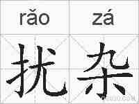 扰杂的拼音