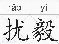 扰毅的拼音