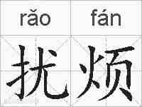 扰烦的拼音