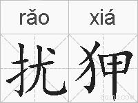 扰狎的拼音