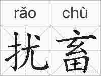 扰畜的拼音
