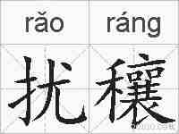 扰穰的拼音