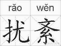 扰紊的拼音
